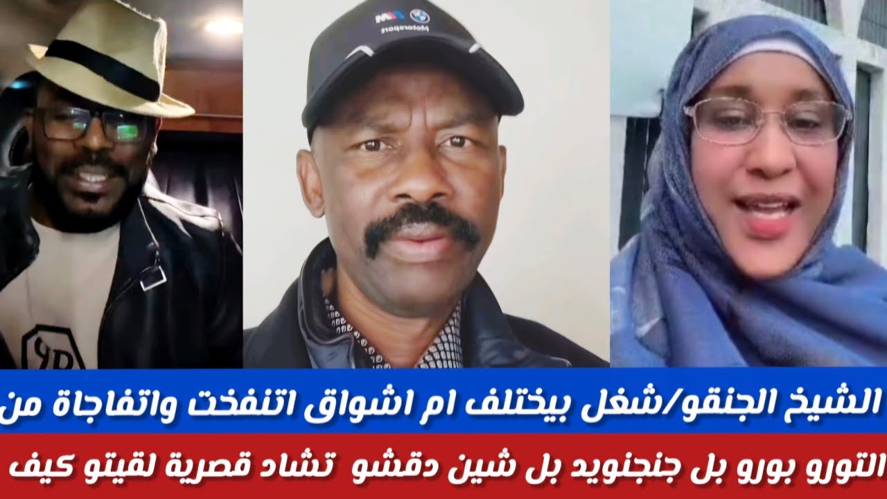 شغل انبشكت /إم اشواق اتنفحت واتفاجأة من طوروبورو بل متك جنجويد دقشو لحد تشاد
