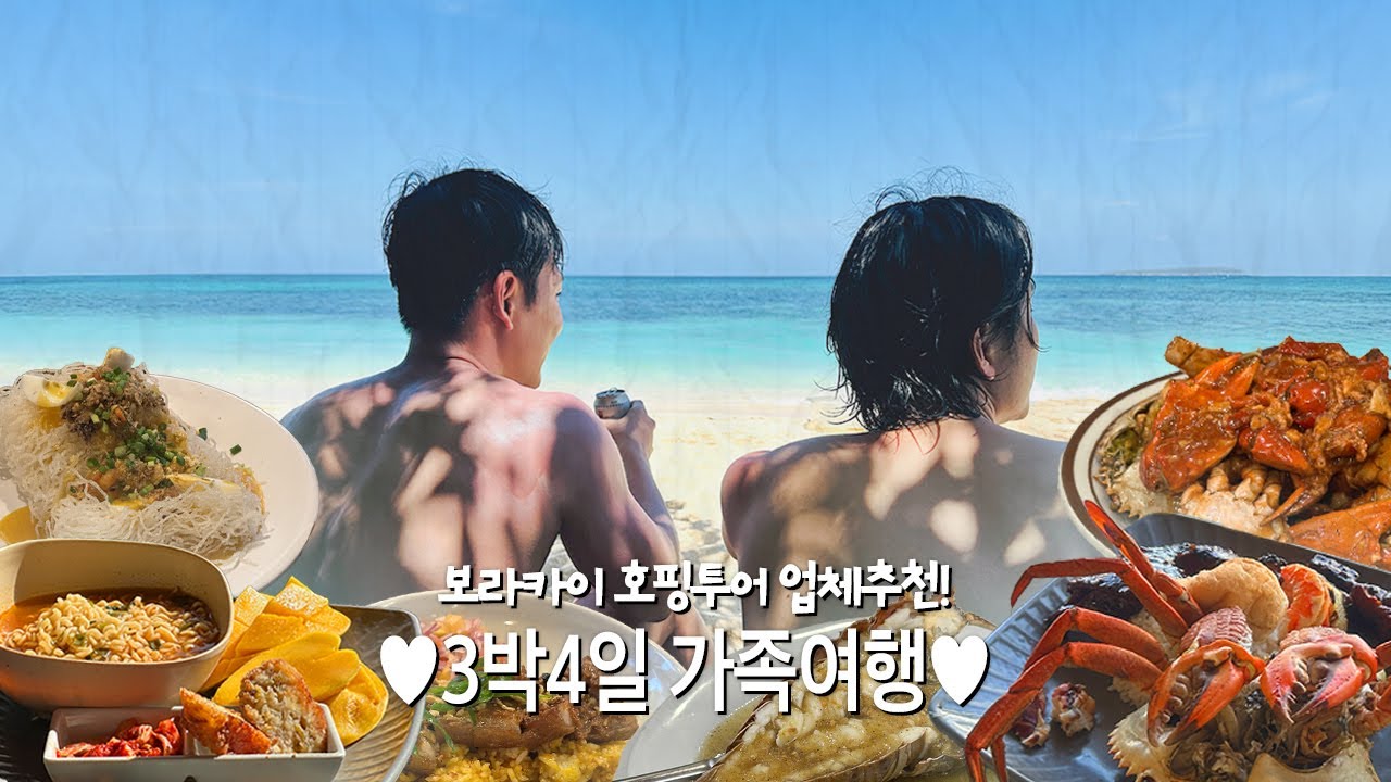 2025년 보라카이 가족여행! 보라아재 호핑투어, 로컬 맛집 솔직리뷰 :3