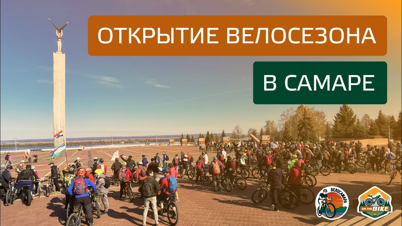 Открытие велосезона в Самаре