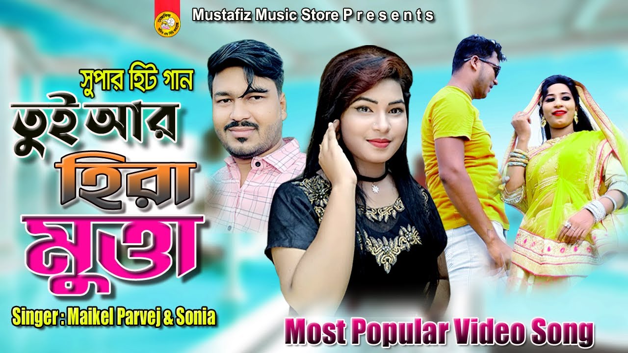 তুই আর হিরা মুত্তা | Singer Maikel Parvez & Sonia | Most Popular Video Song