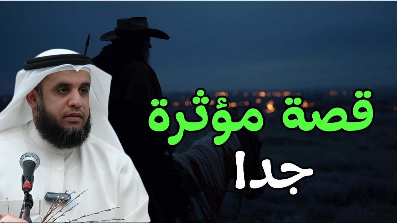 ستبكي من عمق هذه القصة😢... استمع للشيخ نواف السالم