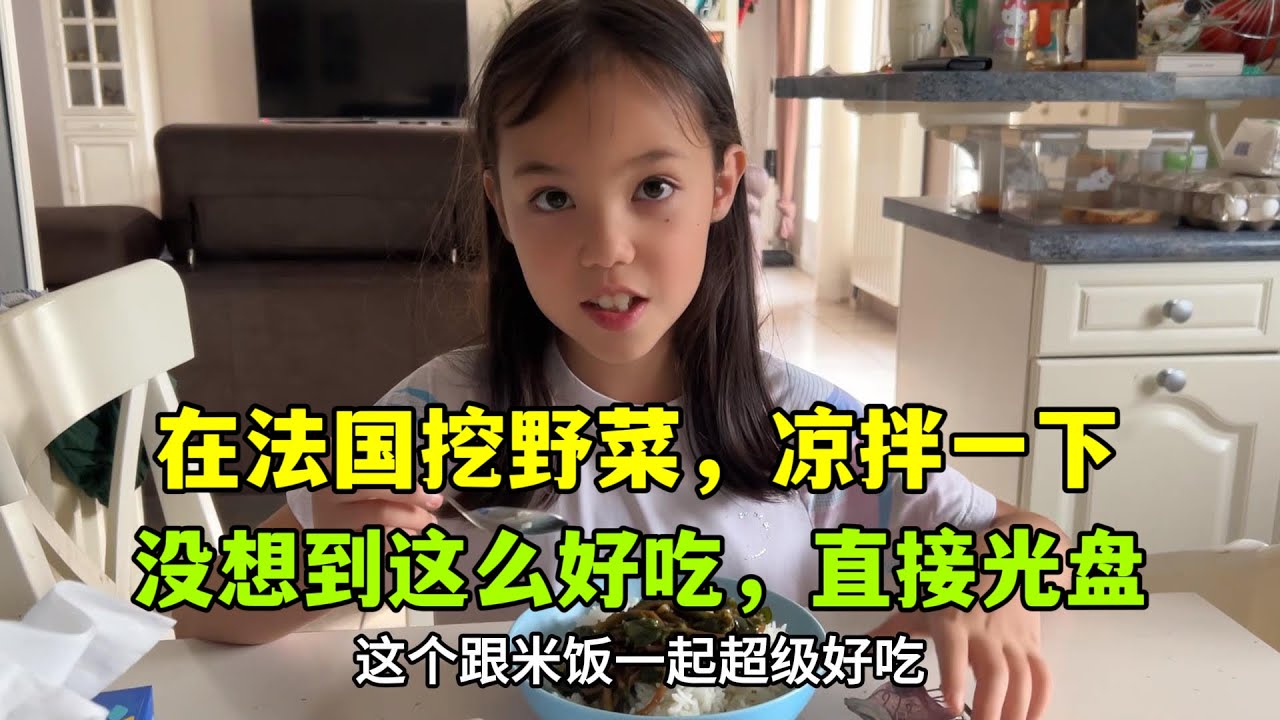 法國路邊沒人要的野菜，回家一炒沒想到全家直接光碟，你們吃過嗎
