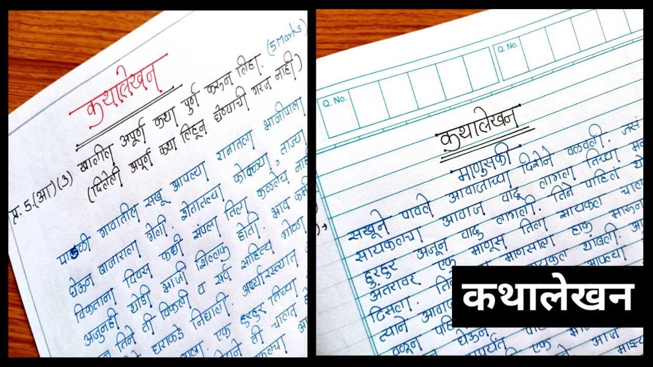 कथालेखन | katha lekhan marathi | मराठी उपयोजित लेखन कथालेखन | Story Writing | Marathi Paper Solution