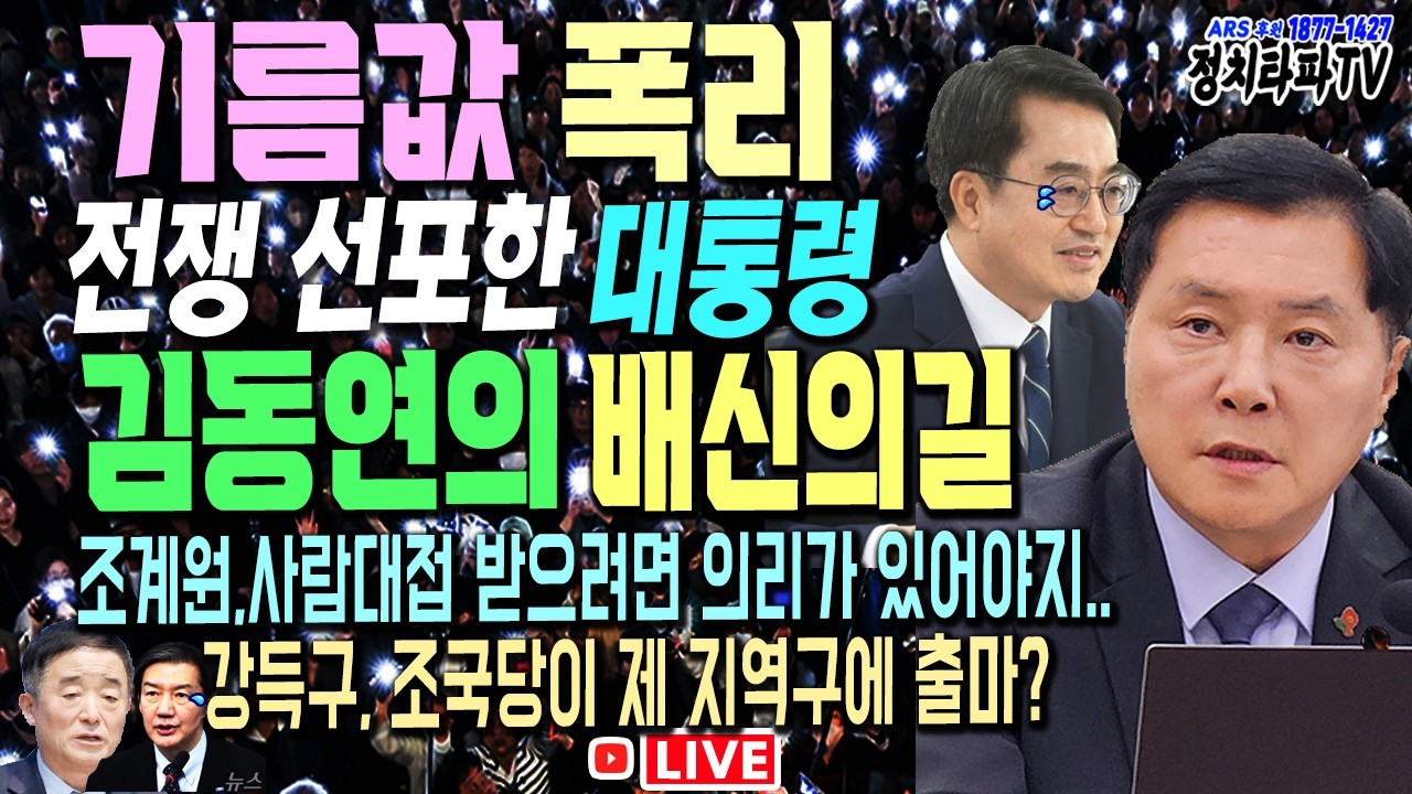 🔴[LIVE] 명심팔이로 돌아선 배신의힘 김동연.. 조계원 직격탄!  이재명 “기름값 장난치면 끝장낸다” 지지율 65% '최고치'! 강득구 조국당이 내 지역구 출마?