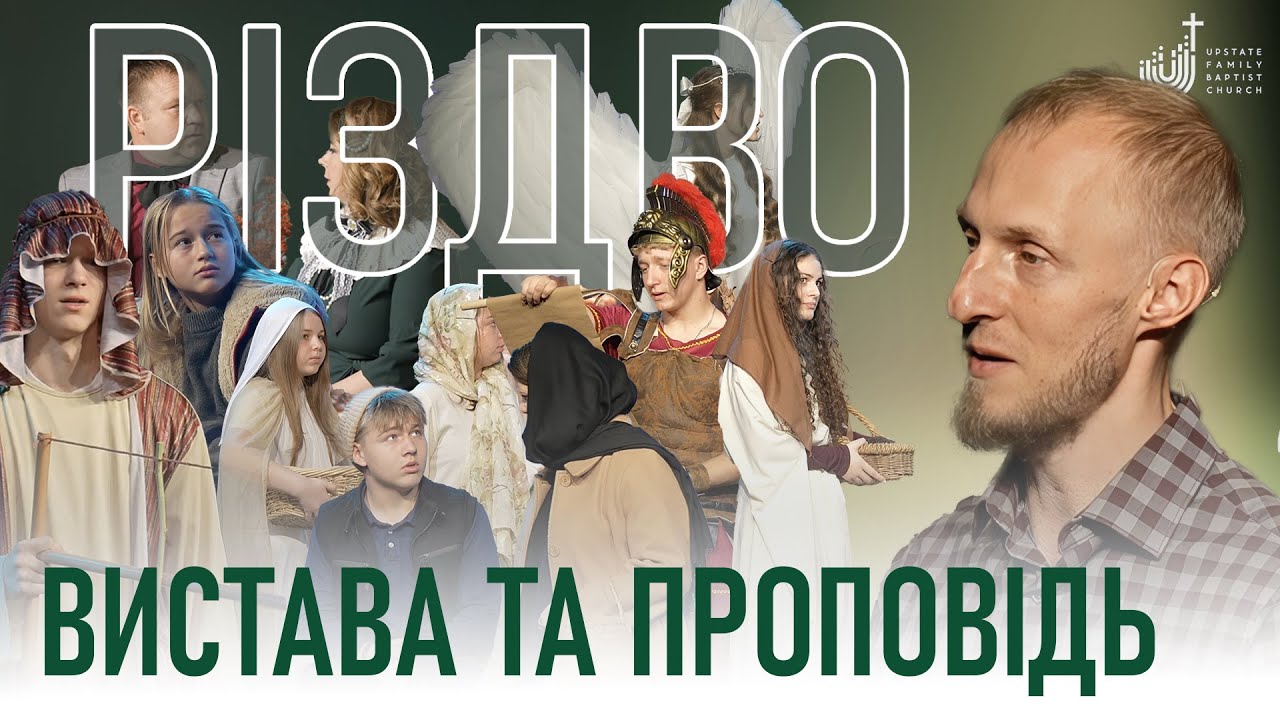 UFB Church | Євген Никончук  | Місія різдва | December 25, 2025