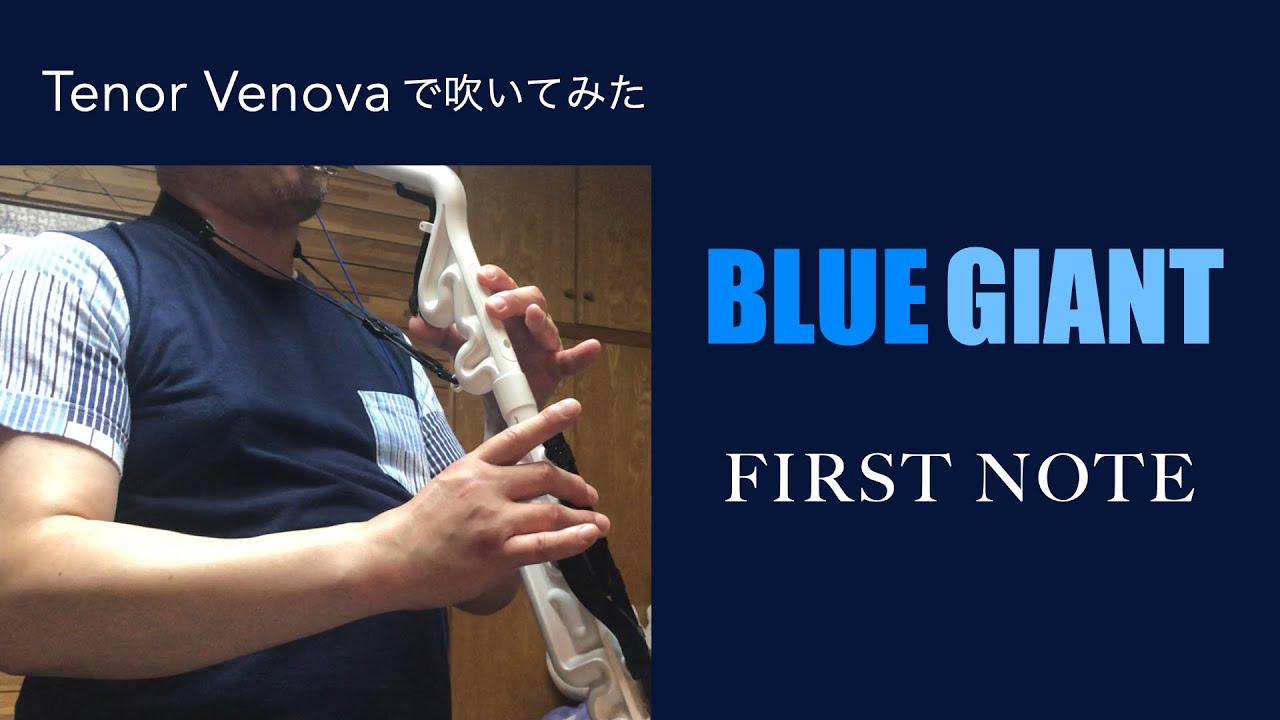 ［無謀な挑戦］FIRST NOTE 〜BLUE GIANT【テナーヴェノーヴァで吹いてみた】