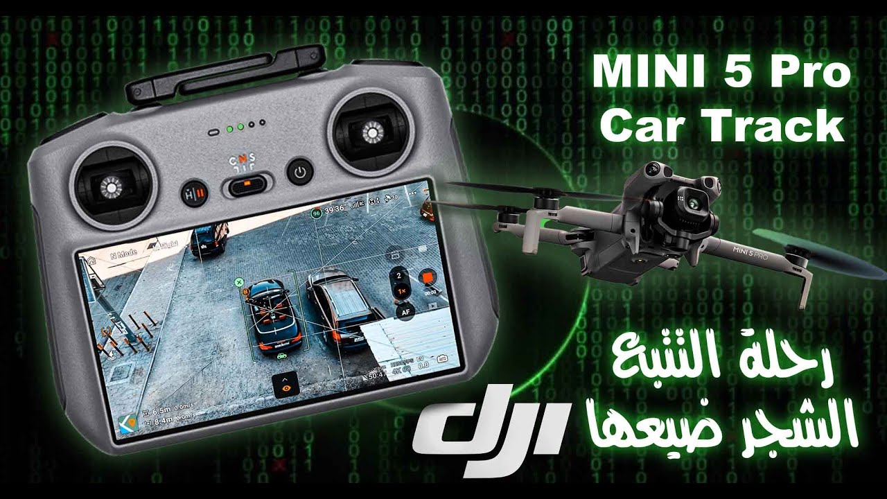 أول تجربة لتراك الدرون مع BMW 🔥 – الـ DJI Mini 5 بتفكر لوحدها و النتيجة غير متوقعة.