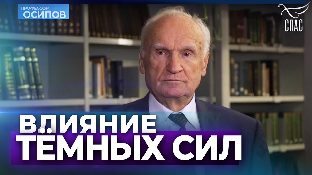 Влияние тёмных сил на человека / А.И. Осипов