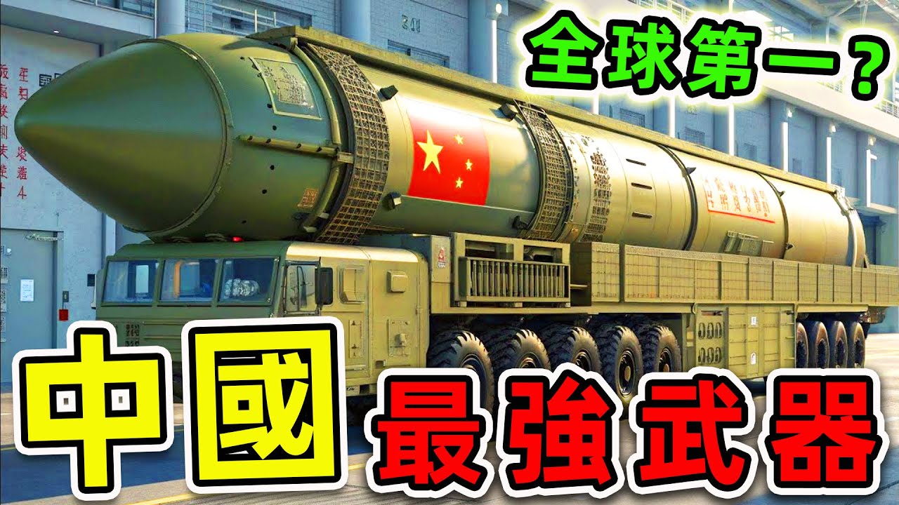中國最強的10種武器！“福建號”航母只排第6，太空核彈排第3，第一名造價高達2282億，連美俄兩國都害怕。|#世界之最top #世界之最 #腦洞大開 #環球之最 #top10 #中國 #最強武器