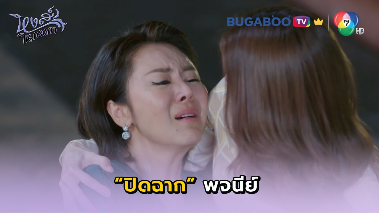 ปิดฉากพจนีย์ I หงส์ในกรงกา EP.30 l BUGABOO.TV พรีเมียม