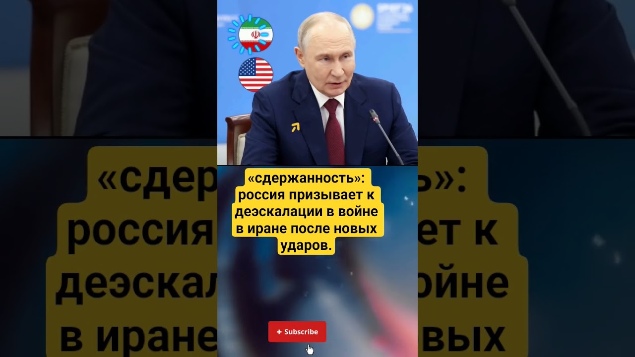 #россия #иран #сдержанность #деэскалация #удары #новости #политика
