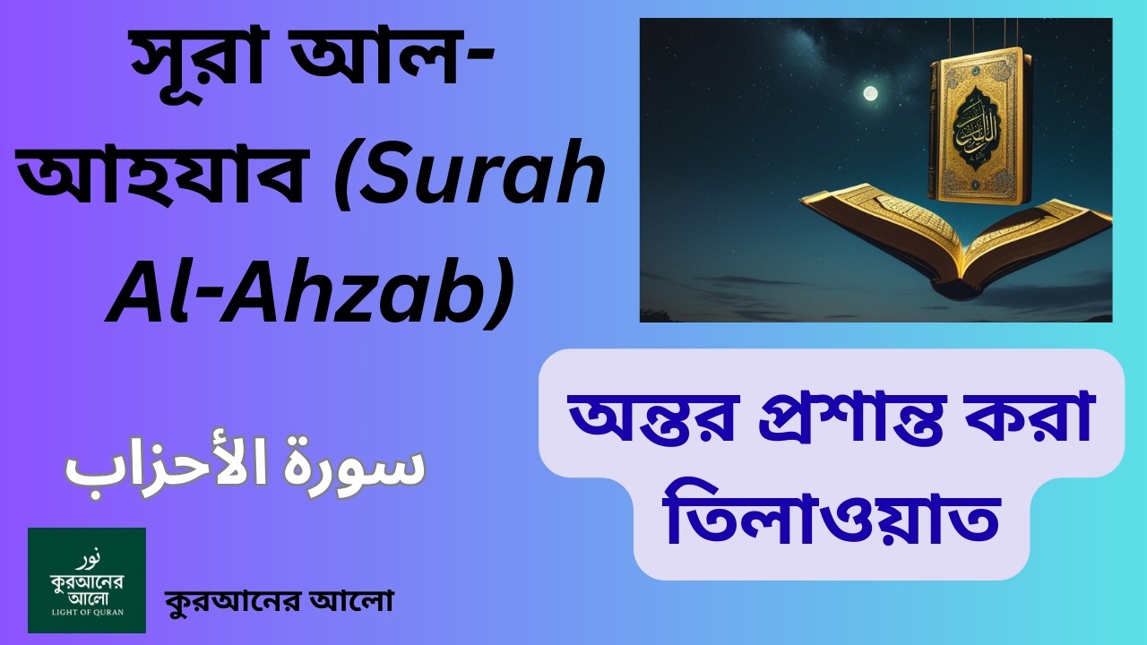 আপনার মন শান্ত করার মতো সূরা আল-আহযাব এর তিলাওয়াত | سورة الأحزاب | Surah Al-Ahzab