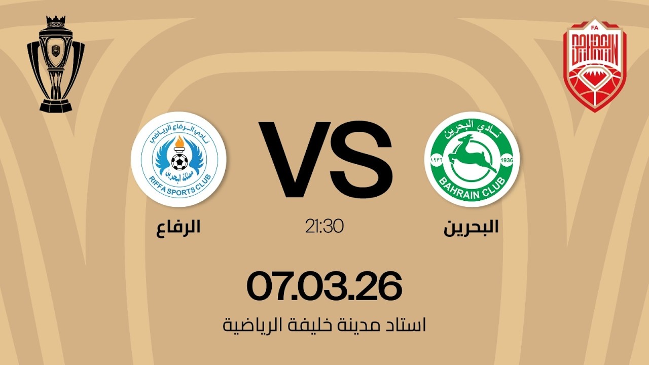 البحرين x الرفاع مباراة دور ربع النهائي  ضمن مسابقة كأس جلالة الملك المعظم 25/26