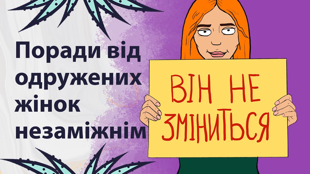 Поради для незаміжніх жінок | Реддіт українською