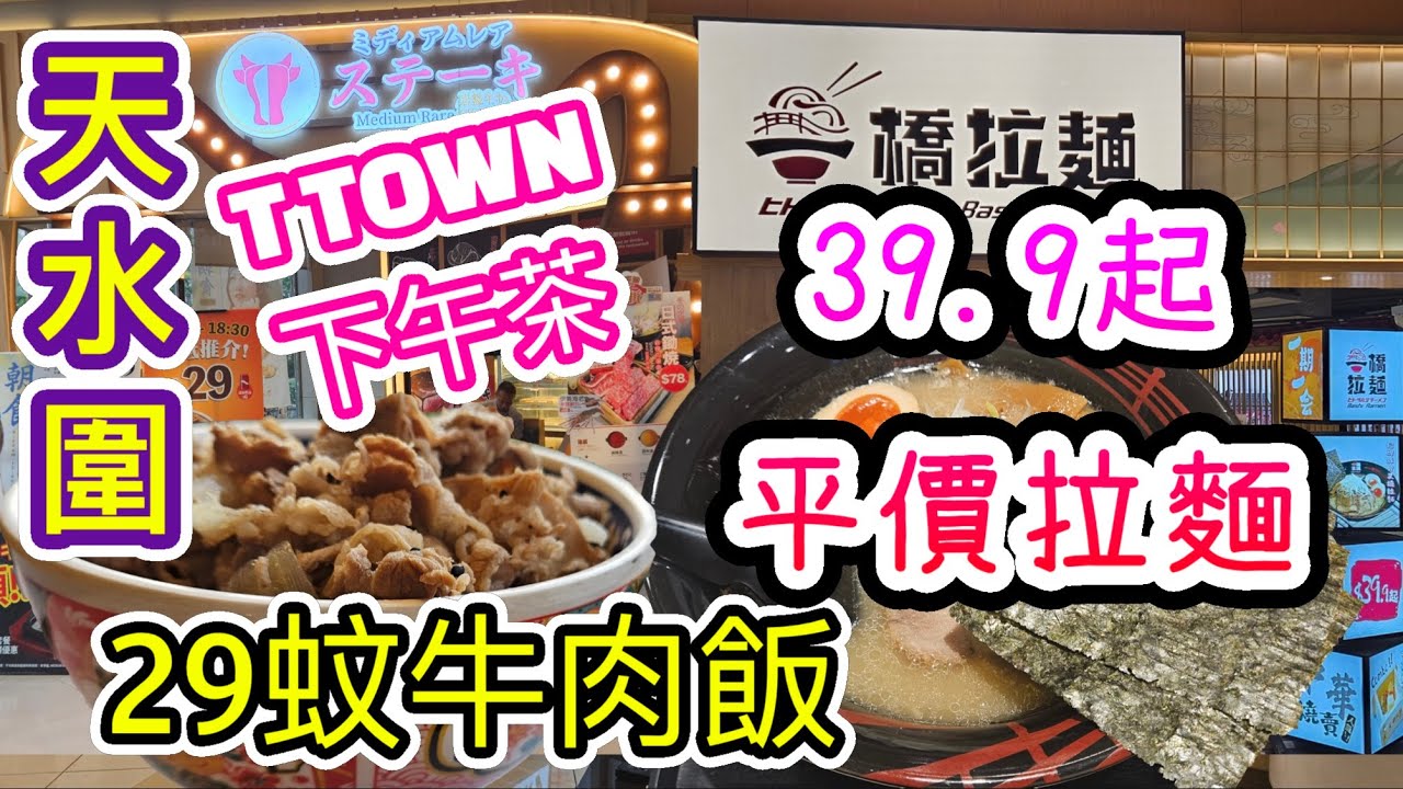 [覓食天水圍系列]✨️29蚊牛肉飯🍚✨️✨️ 39.9蚊起平價拉麵🍜✨️T TOWN下午茶 天水圍 岩盤牛扒 一橋拉麵 頌富商場 輕鐵頌富站 天水圍美食 香港美食🍽留港消費🏙🌆自費項目 2025