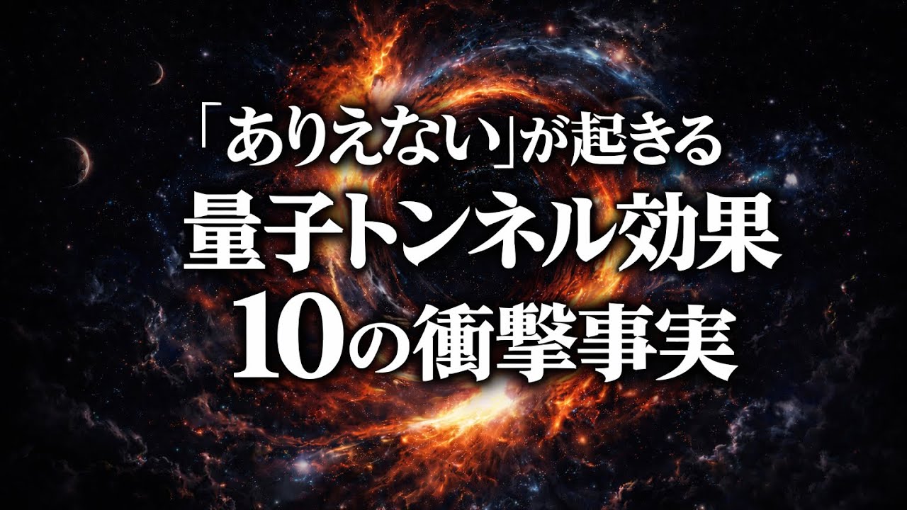 「ありえない」が起きる瞬間【量子トンネル効果10の衝撃事実】太陽・DNA・量子コンピュータ