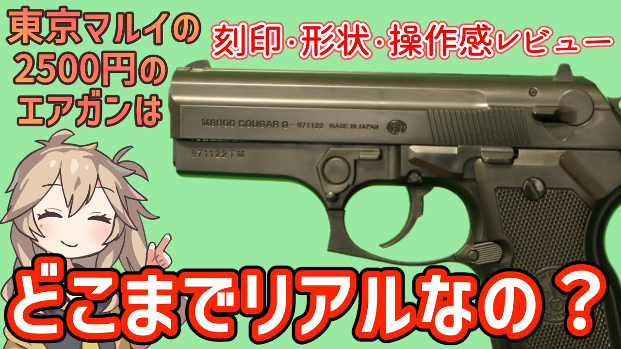 【東京マルイ】 ベレッタ M8000 クーガーG 10禁　春日部つむぎ、冥鳴ひまりとみる エアガンレビュー【エアコキ】