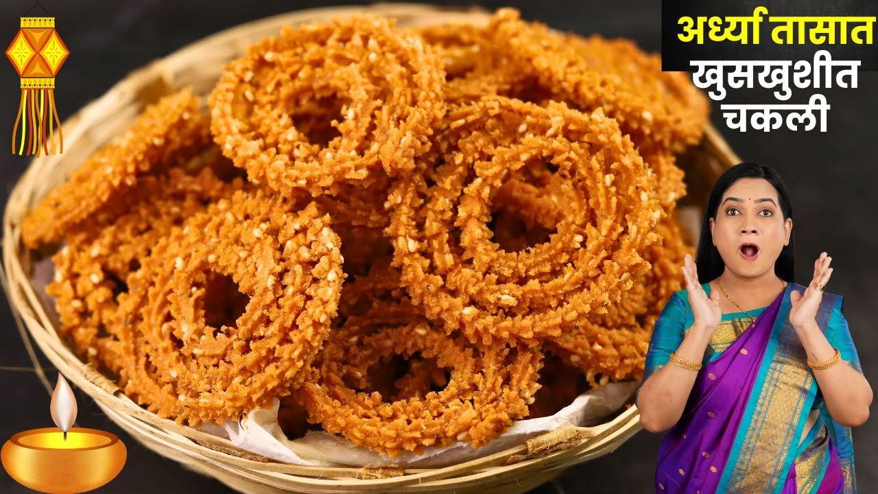 अर्ध्या तासात बिना भाजणीची कुरकुरीत चकली | रव्याची चकली | Chakali MadhurasRecipe