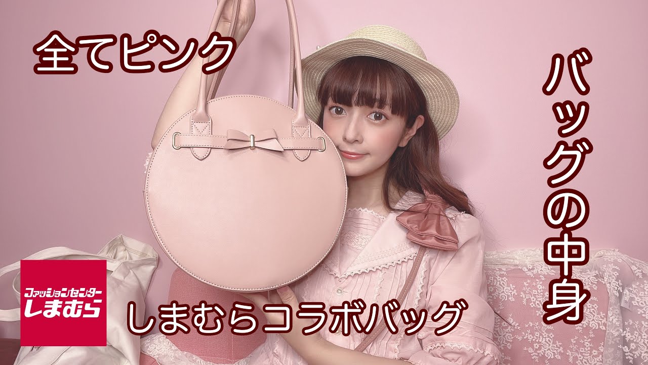 【バッグの中身】ピンクいっぱいなバッグの中身👜しまむらコラボバッグ💕