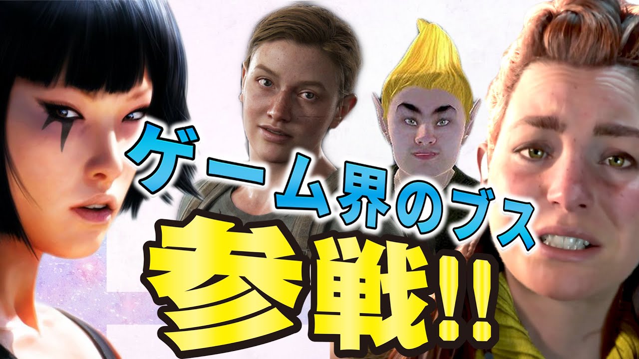 ブスすぎるだろ...ポリコレに屈するゲーム界のブスキャラ達を詳しく解説【全員参戦】