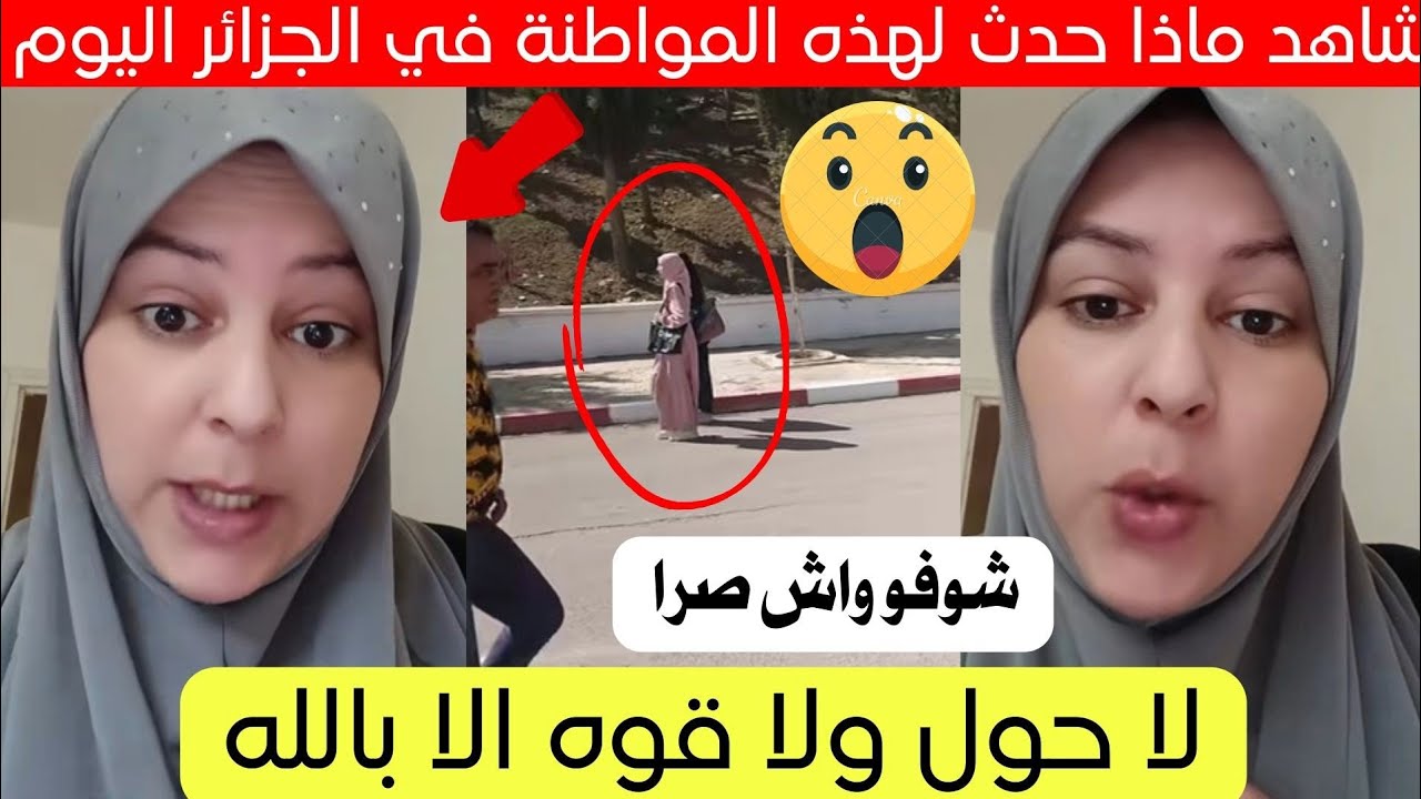 شاهد ماذا حدث لهذه المواطنة في الجزائر قصة كاملة 😱
