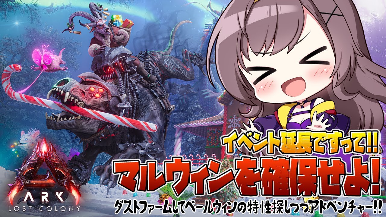 【ASA公式】イベ延長につきサンタ＆ファーム！マルウィン進化を目指して準備！【Lost Colony│ARKSurvivalAscended│女性実況】