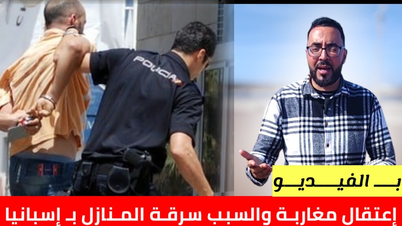 إعتقال مغاربـة بسبب سـرقة المنازل بـ إسبانيا مع صرخة شاب من هولندا والسبب طلاق الـزوحة
