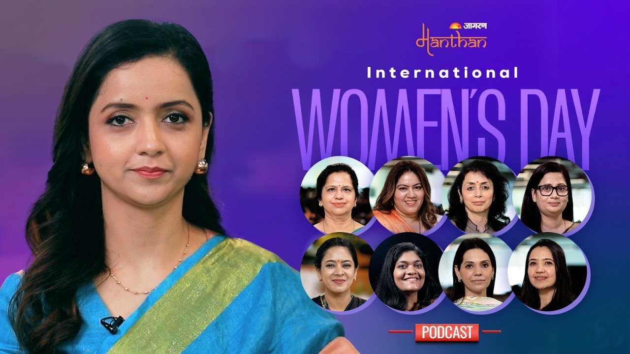 Women’s Day 2026: समाज के बंधनों से अपनी पहचान तक | Jagran Manthan | Podcast