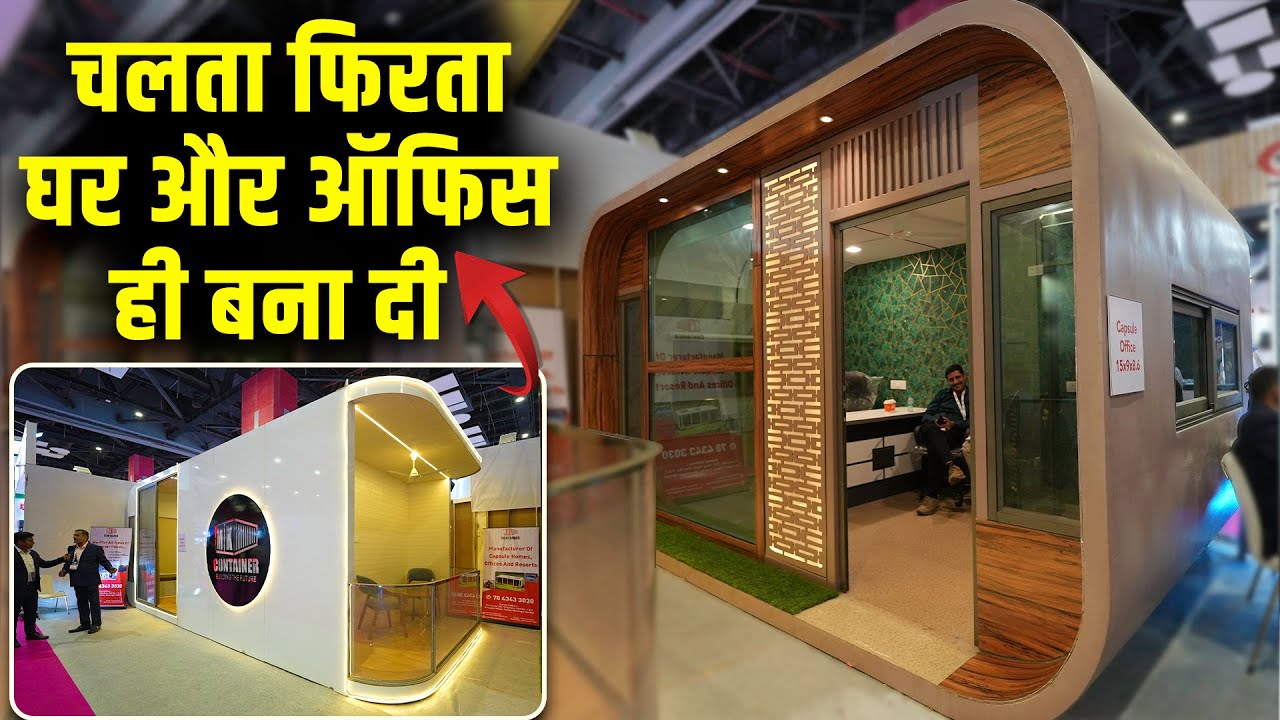 जहाँ चाहो, वहाँ ले जाओ ये घर, गजब का डिजाईन | Portable cabin house in india | Capsule house & office