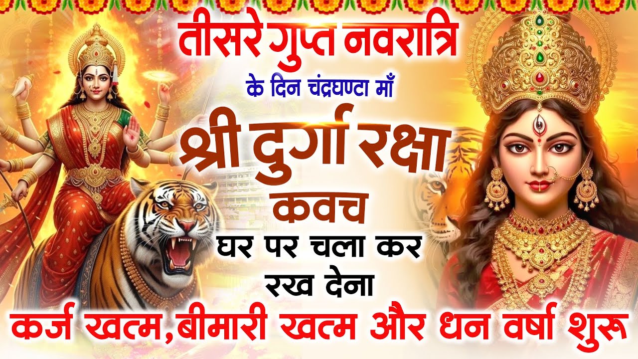 दुसरे गुप्त नवरात्र के दिन घर में दुर्गा रक्षा कवच चलाकर रख देना र्कज खत्म बीमारी खत्म धनवर्षा शुरू