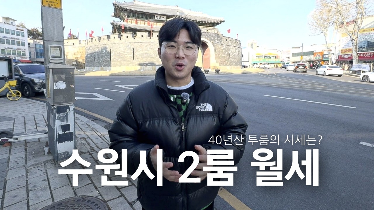 세달동안 찾으러 다닌 갓성비 투룸의 모습｜서울 월세와 차원이 다른 시세의 부동산 시장
