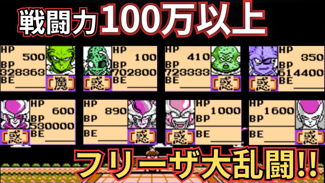 ドラゴンボールZII 激神フリーザ!! 戦闘力100万以上が次々と!?【フリーザはモブ何体か検証答え合わせ#1】 #ドラゴンボールz  #なかみーず #激神フリーザ