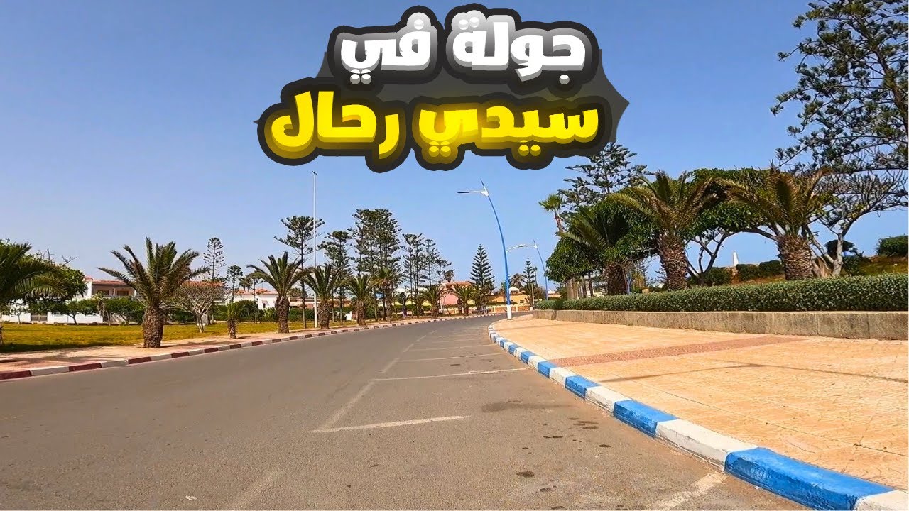 جولة في سيدي رحال إقليم برشيد - Sidi Rahal Berrchid Morocco