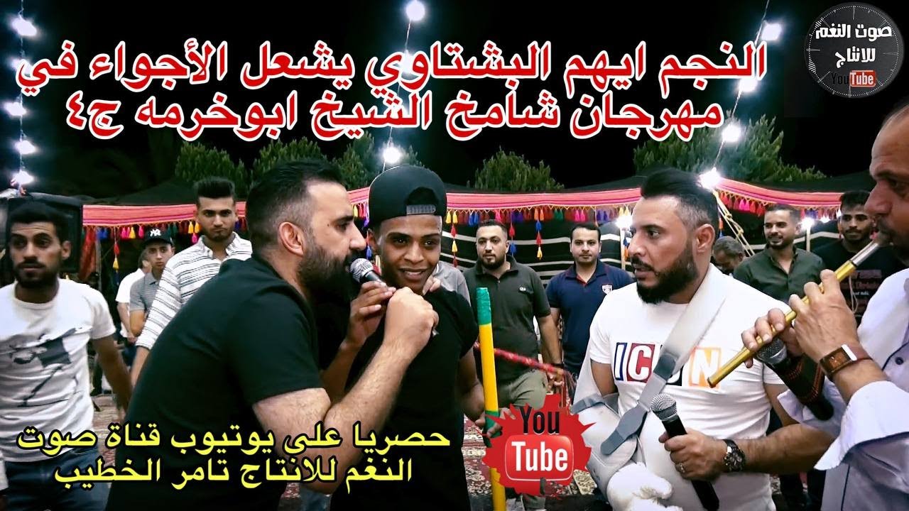 النجم ايهم البشتاوي  يشعل مهرجان شامخ الشيخ ابوخرمه 4 انتاج تامر الخطيب 2021