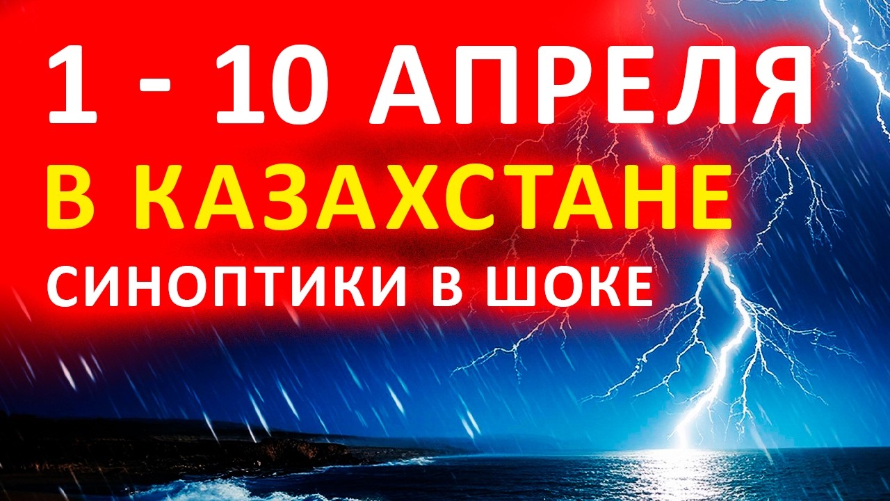⚠️ Атмосферный фронт идёт в Казахстан — прогноз погоды