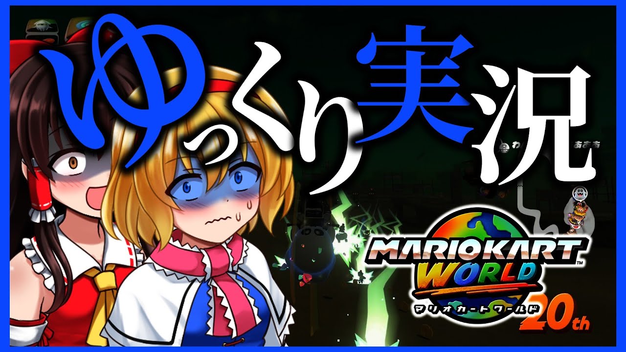 【ゆっくり実況】恐怖が世の中を成り立たせている【マリオカートワールド】