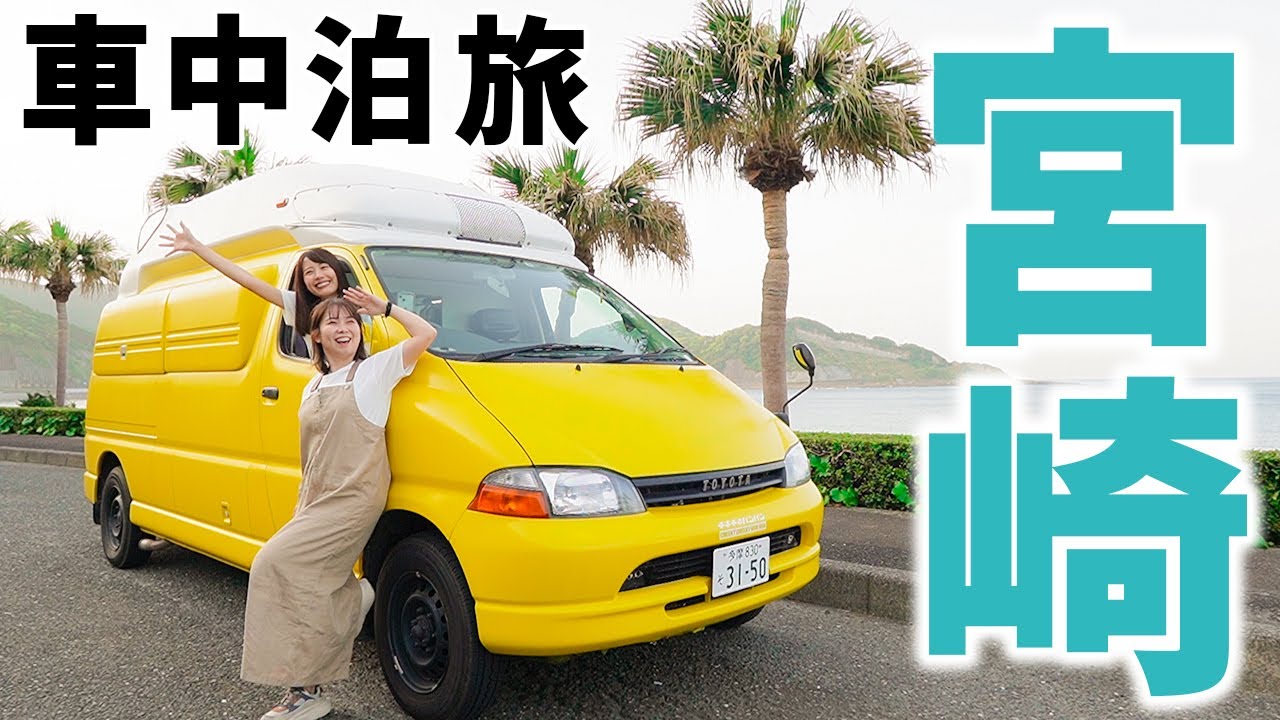 【宮崎】まるっと良いとこ取り車中泊旅！高千穂峡で恐怖体験&悶絶車中泊飯。