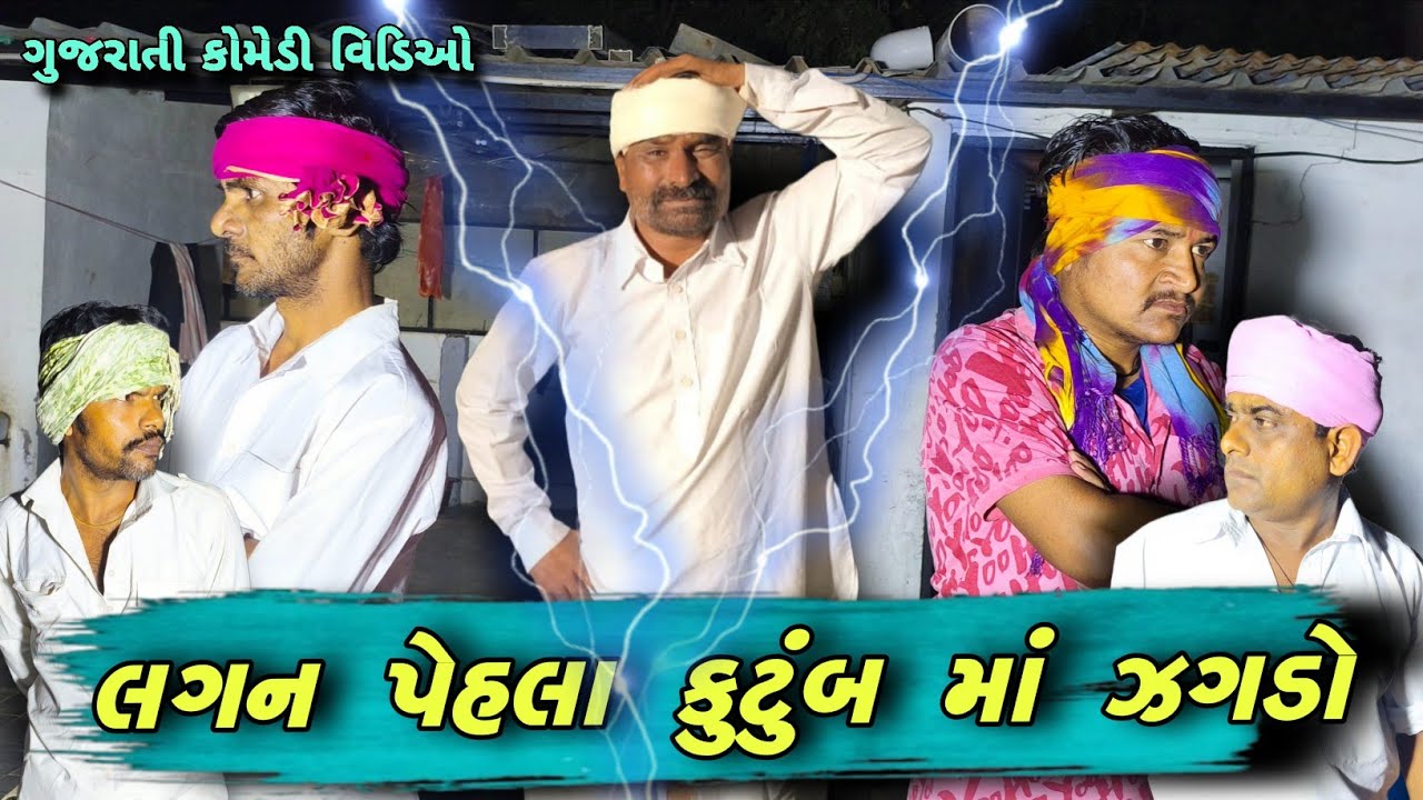લગન પેહલા કુટુંબ માં ઝગડો // Gujarati comedy video // Gujarat Live Digital // GLD