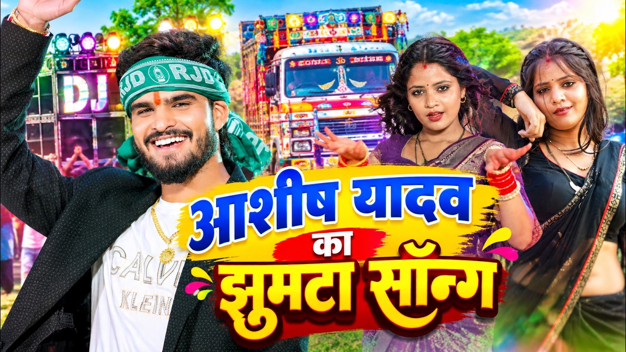 आशीष यादव का ट्रक में बजने वाला गाना | Ashish Yadav New Song | Bhojpuri Song | Ashish Yadav Ka Gana