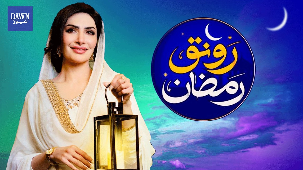 Topic: Sabar aur Shukar | Ronaq-e-Ramzan | 5th Ramazan | Dawn News