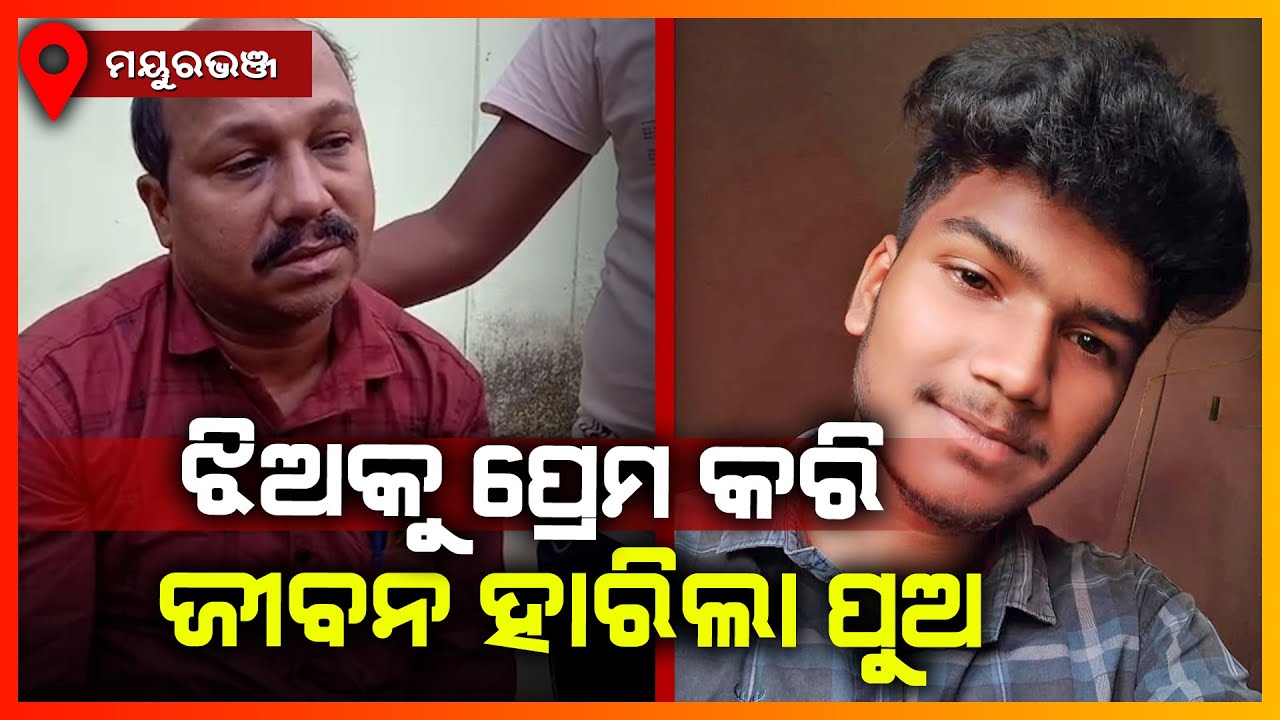 ଝିଅକୁ ପ୍ରେମ କରି ଜୀବନ ହାରିଲା ପୁଅ || MAYURBHANJ NEWS