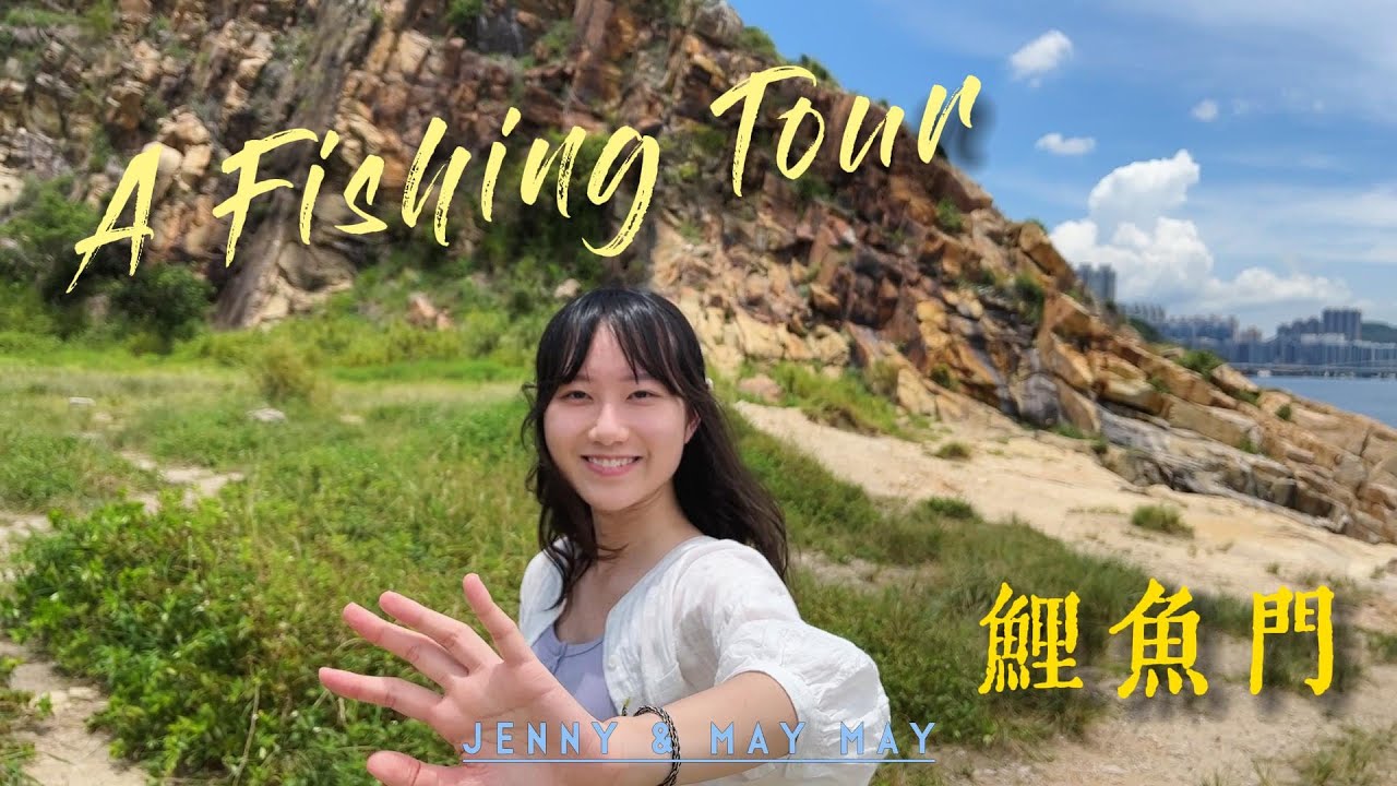 【Vlog &bull; A Fishing Tour】🎣趁着暑假去釣魚！大魚上釣！？鯉魚門遊記🎏