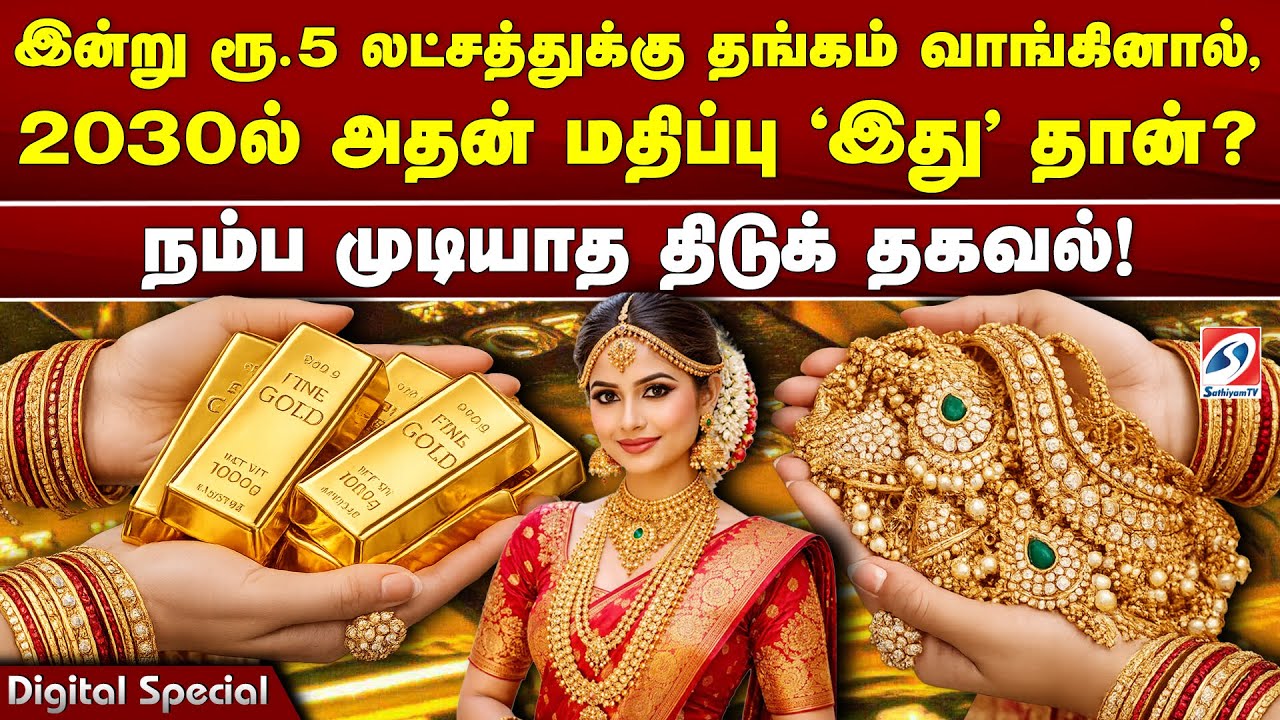 இன்று ரூ.5 லட்சத்துக்கு தங்கம் வாங்கினால், 2030ல் அதன் மதிப்பு 'இது' தான்Q நம்ப முடியாத திடுக் தகவல்