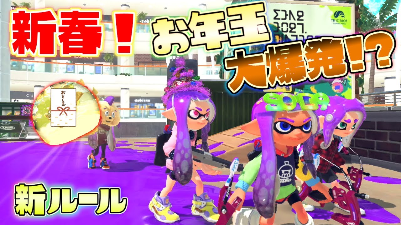 【新ルール】新春！ヒレオのお年玉の爆発に巻き込まれないように逃げ続けろ！おとしだま大爆発！【スプラトゥーン3】