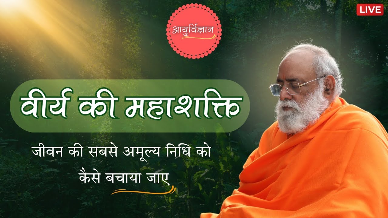 जीवन की सबसे अमूल्य निधि को कैसे बचाया जाए | Ayurvigyan