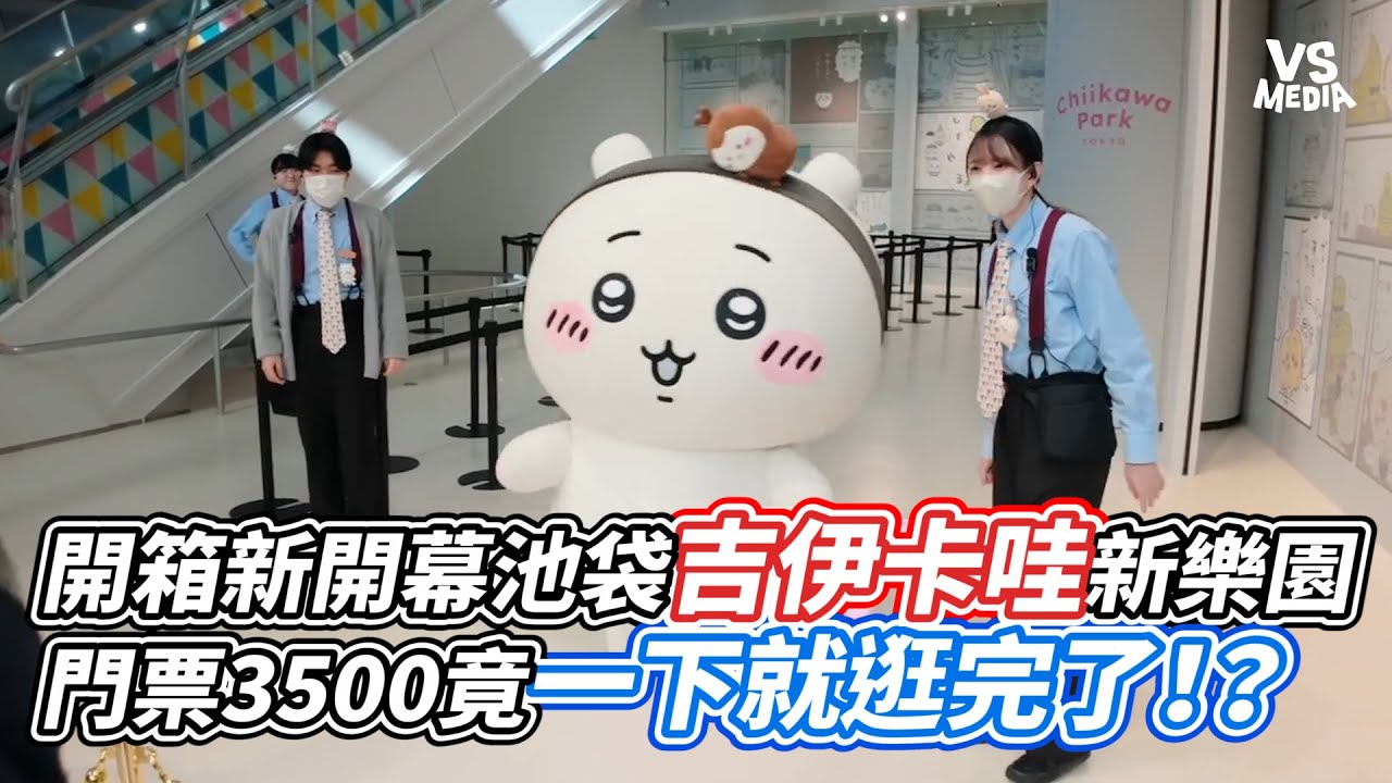 開箱新開幕池袋吉伊卡哇新樂園  門票3500竟一下就逛完了！？｜VS MEDIAｘ@凱文喵式会社