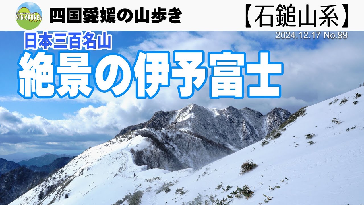 【日本三百名山】 絶景の伊予富士  2024.12.17