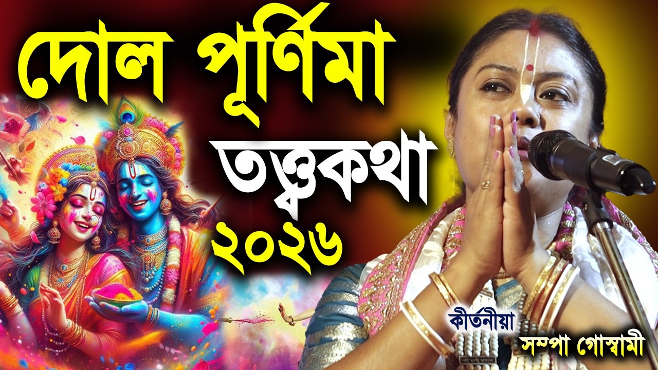 দোল পূর্ণিমার তত্ত্বকথা সম্পা গোস্বামী | Dol Purnima 2026 | Sampa Goswami Kirtan | Holi Special