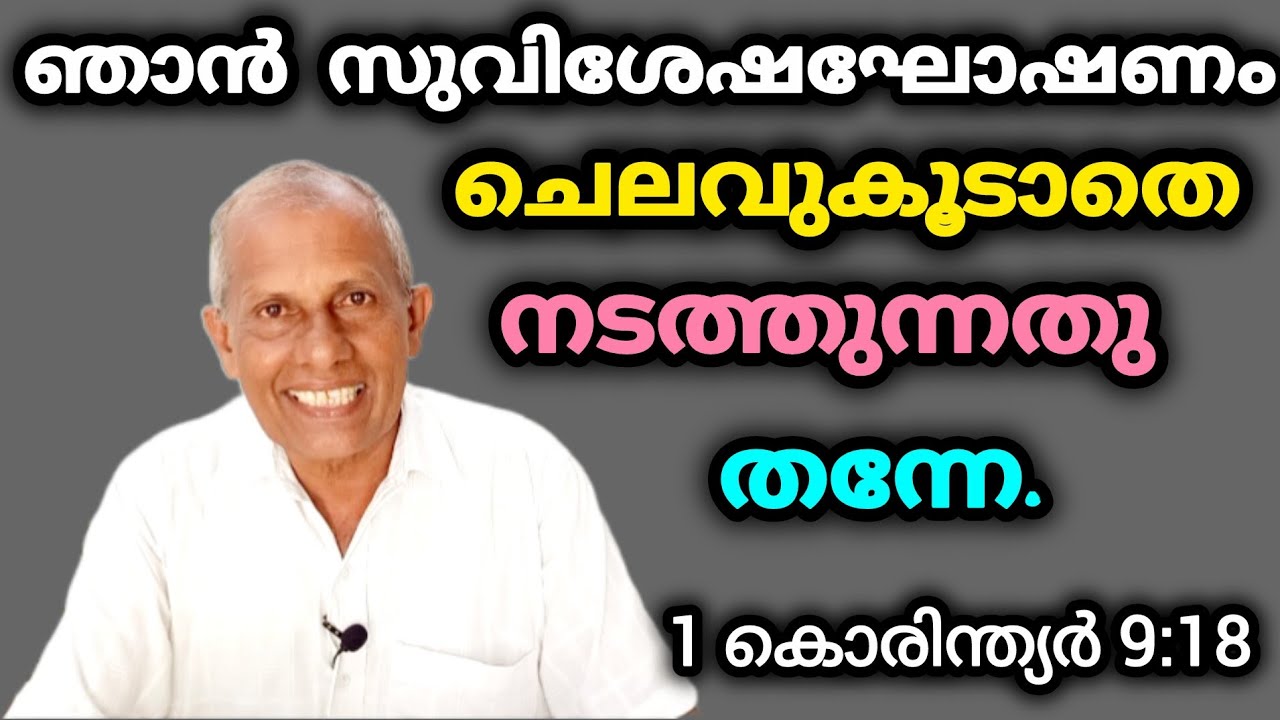 പൗലോസ് അപ്പൊസ്തലൻ മാതൃക കാണിച്ചിരിക്കുന്നത് ഇങ്ങനെ. Ph :9947250616