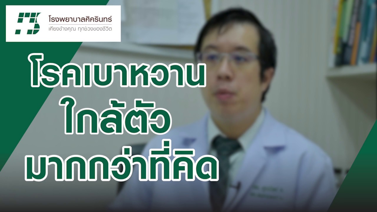 Sikarin Talks | โรคเบาหวาน ใกล้ตัวมากกว่าที่คิด [14/11/2018]